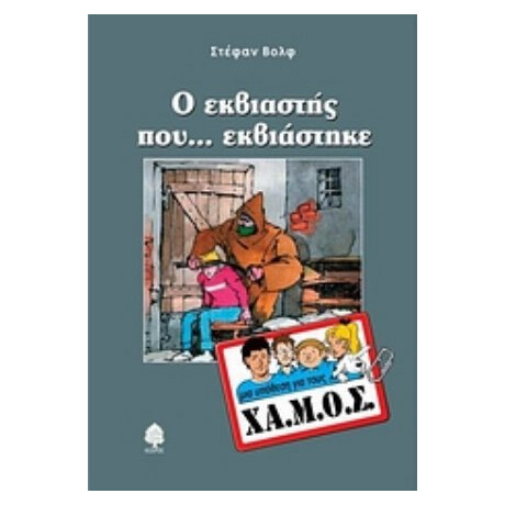 Ο Εκβιαστής Που... Εκβιάστηκε - Στέφαν Βολφ
