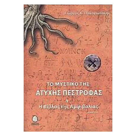 Το Μυστικό Της Άτυχης Πέστροφας ,ή, Η Βίβλος Της Αμφιβολίας - Γιώργος Κ. Παναγιωτάκης