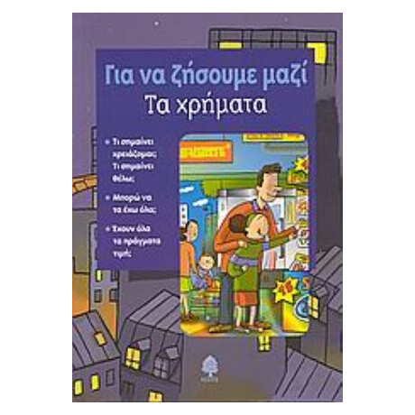 Τα Χρήματα - Laura Jaffé
