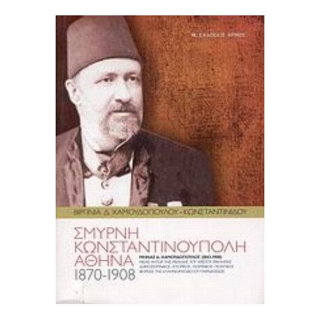 Σμύρνη, Κωνσταντινούπολη, Αθήνα (1870-1908) - Βιργινία Δ. Χαμουδοπούλου - Κωνσταντινίδου
