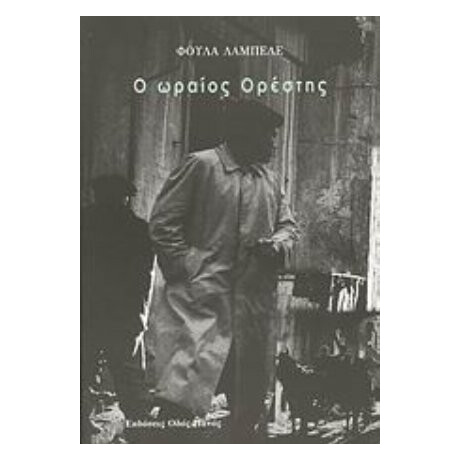 Ο Ωραίος Ορέστης - Φούλα Λαμπελέ