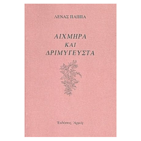 Αιχμηρά Και Δριμύγευστα - Λένα Παππά