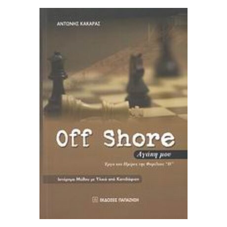 Off Shore Αγάπη Μου - Αντώνης Κακαράς