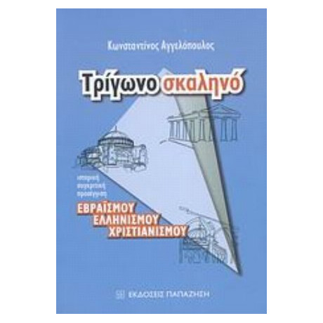 Τρίγωνο Σκαληνό - Κωνσταντίνος Αγγελόπουλος