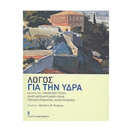 Λόγος Για Την Ύδρα - Συλλογικό έργο Λόγος Για Την Ύδρα - Συλλογικό έργο