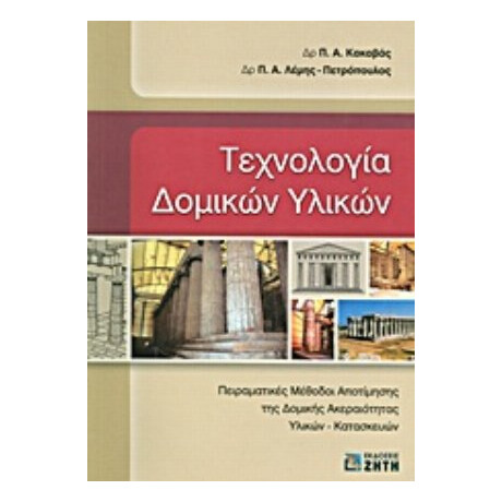 Τεχνολογία Δομικών Υλικών - Π. Α. Κακαβάς