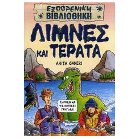 Λίμνες Και Τέρατα - Anita Ganeri