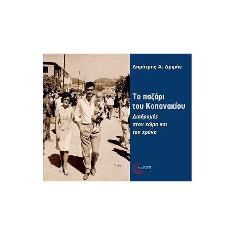 Το Παζάρι του Κοπανακίου