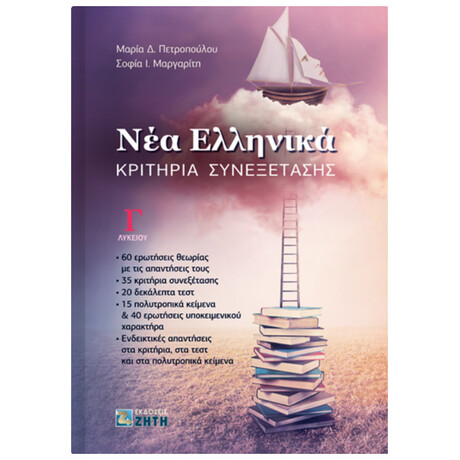 Νέα Ελληνικά Γ΄ Λυκείου Κριτήρια Συνεξέτασης