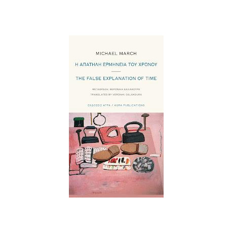 Η Απατηλή Ερμηνεία του Χρόνου / the False Explanation of Time