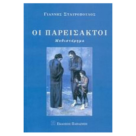 Οι Παρείσακτοι - Γιάννης Σταυρόπουλος