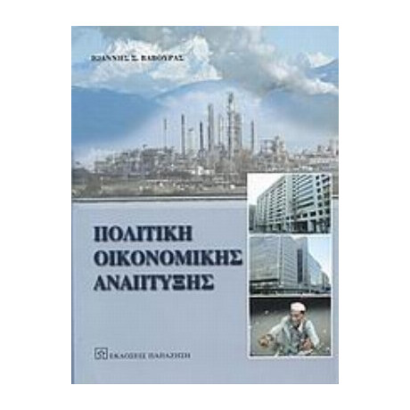 Πολιτική Οικονομικής Ανάπτυξης - Ιωάννης Σ. Βαβούρας