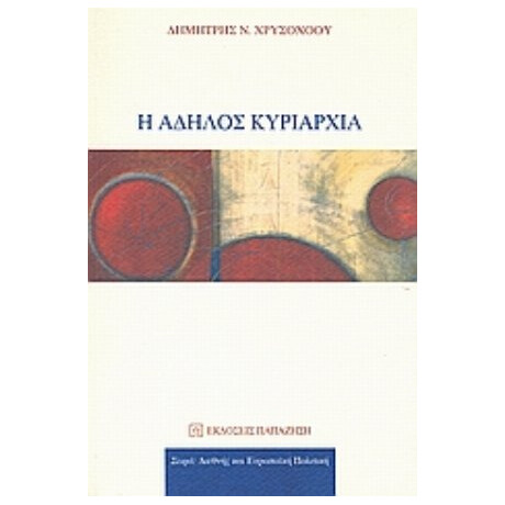 Η Άδηλος Κυριαρχία - Δημήτρης Ν. Χρυσοχόου