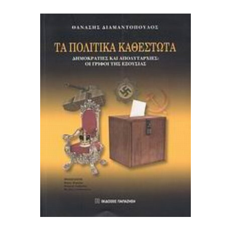 Τα Πολιτικά Καθεστώτα - Θανάσης Διαμαντόπουλος
