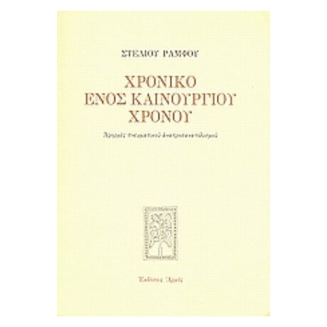 Χρονικό Ενός Καινούργιου Χρόνου - Στέλιος Ράμφος