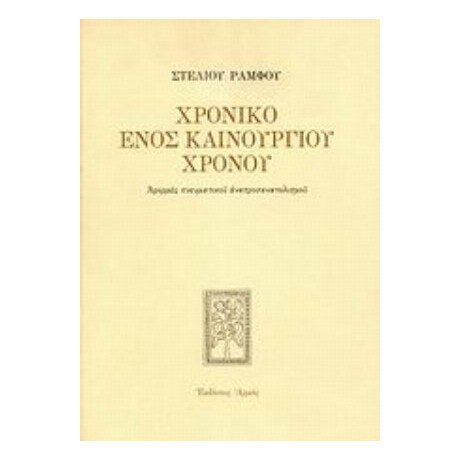 Χρονικό Ενός Καινούργιου Χρόνου - Στέλιος Ράμφος