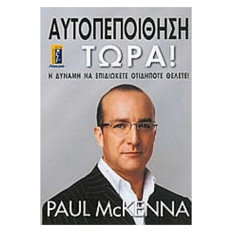 Αυτοπεποίθηση Τώρα! - Paul McKenna