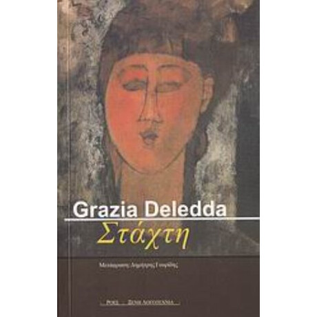Στάχτη - Grazia Deledda