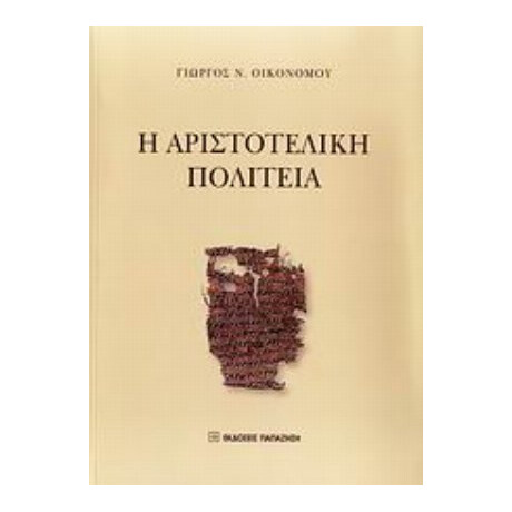 Η Αριστοτελική Πολιτεία - Γιώργος Ν. Οικονόμου