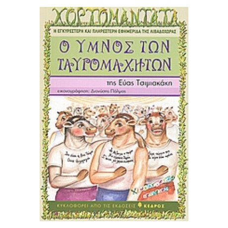 Ο Ύμνος Των Ταυρομαχητών - Εύα Τσιμιακάκη