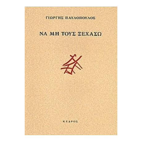 Να Μη Τους Ξεχάσω - Γιώργης Παυλόπουλος Να Μη Τους Ξεχάσω - Γιώργης Παυλόπουλος