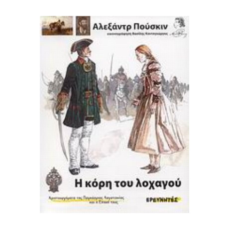Η Κόρη Του Λοχαγού - Αλεξάντρ Πούσκιν