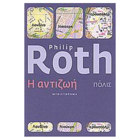 Η Αντιζωή - Philip Roth