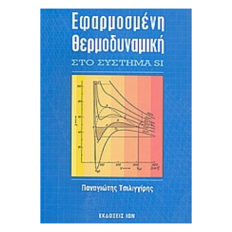 Εφαρμοσμένη Θερμοδυναμική Στο Σύστημα SI - Παναγιώτης Τσιλιγγίρης