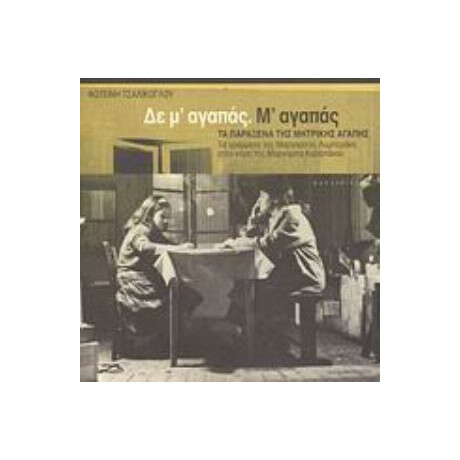Δε Μ' Αγαπάς. Μ' Αγαπάς - Μαργαρίτα Λυμπεράκη