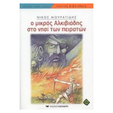 Ο Μικρός Αλκιβιάδης Στο Νησί Των Πειρατών - Νίκος Μουρατίδης