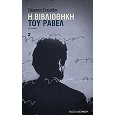 Η Βιβλιοθήκη Του Ραβέλ - Στέφανος Σταυρίδης