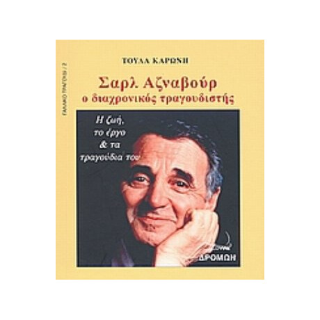 Σαρλ Αζναβούρ - Τούλα Καρώνη