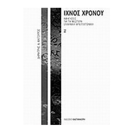 Ίχνος Χρόνου - Δημήτρης Α. Φατούρος