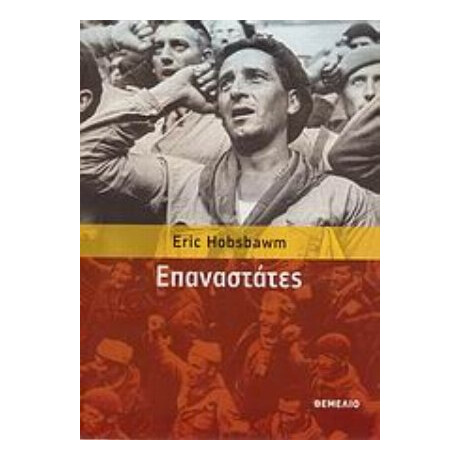 Επαναστάτες - Eric Hobsbawm