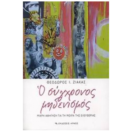 Ο Σύγχρονος Μηδενισμός - Θεόδωρος Ι. Ζιάκας