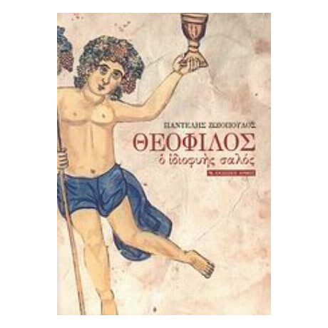 Θεόφιλος - Παντελής Ζωιόπουλος