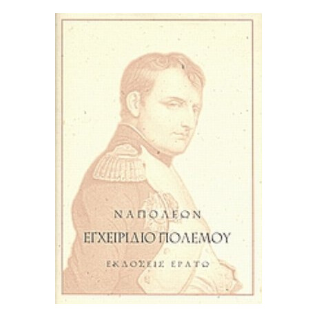 Εγχειρίδιο Πολέμου - Ναπολέων