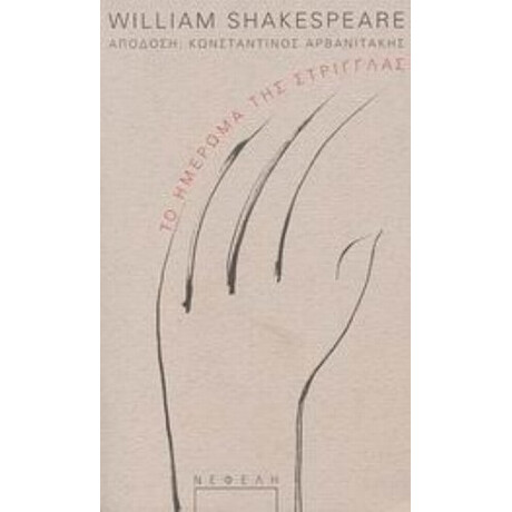 Το Ημέρωμα Της Στρίγγλας - William Shakespeare