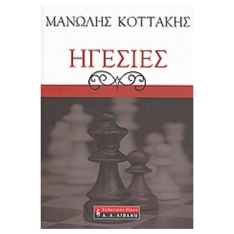 Ηγεσίες - Μανώλης Κοττάκης