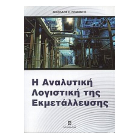 Η Αναλυτική Λογιστική Της Εκμετάλλευσης - Νικόλαος Σ. Πομόνης
