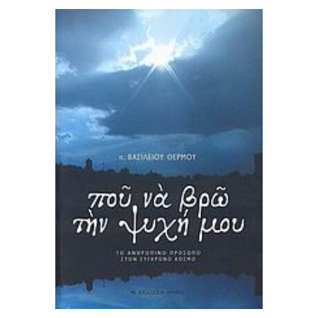 Που Να Βρω Την Ψυχή Μου - π. Βασίλειος Θερμός