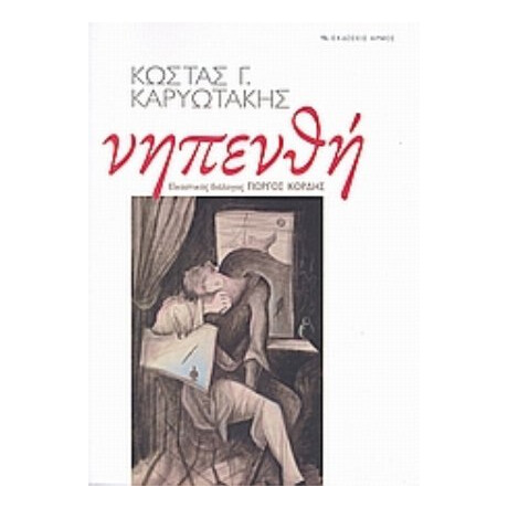 Νηπενθή - Κώστας Γ. Καρυωτάκης