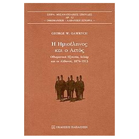 Η Ημισέληνος Και Ο Αετός - George W. Gawrych