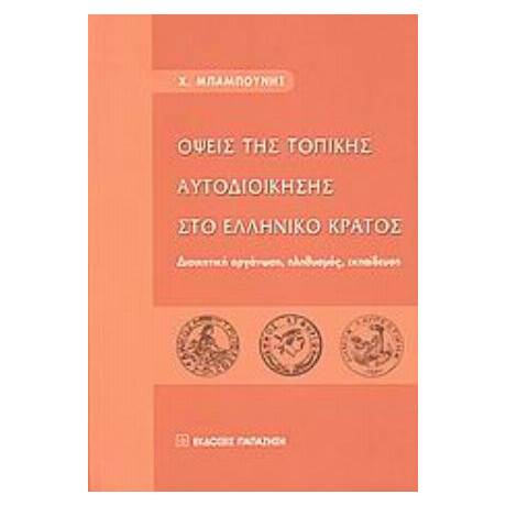 Όψεις Της Τοπικής Αυτοδιοίκησης Στο Ελληνικό Κράτος - Χ. Μπαμπούνης
