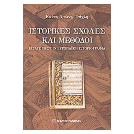 Ιστορικές Σχολές Και Μέθοδοι - Καίτη Αρώνη - Τσίχλη