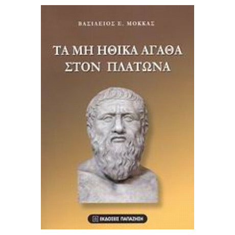 Τα Μη Ηθικά Αγαθά Στον Πλάτωνα - Βασίλειος Ε. Μόκκας