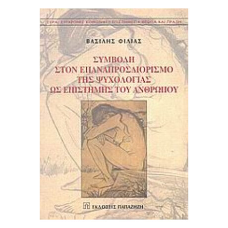 Συμβολή Στον Επαναπροσδιορισμό Της Ψυχολογίας Ως Επιστήμης Του Ανθρώπου
