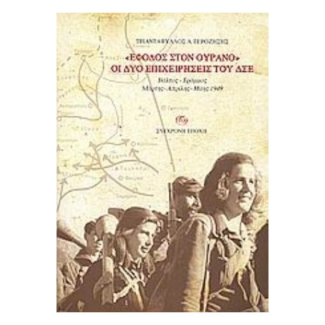 "Έφοδος Στον Ουρανό": Οι Δύο Επιχειρήσεις Του ΔΣΕ - Τριαντάφυλλος Α. Γεροζήσης