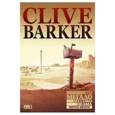 Το Μεγάλο Μυστικό Θέαμα - Clive Barker