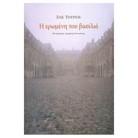 Η Ερωμένη Του Βασιλιά - Jacques Tournier